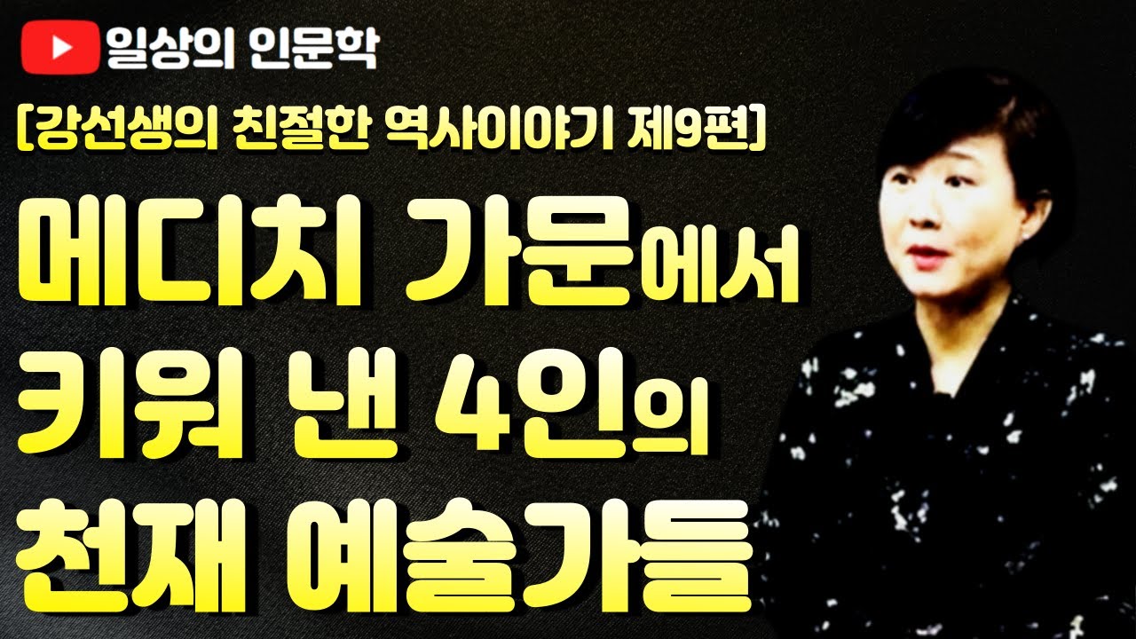 르네상스 시대의 메디치 가문에서 키워 낸 4인의 천재 예술가들 (보티첼리, 레오나르도 다 빈치, 미켈란젤로, 라파엘로)