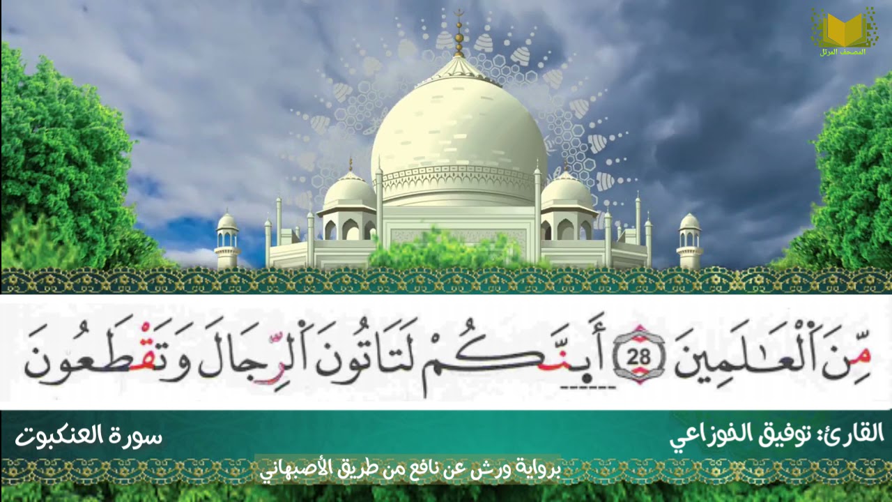 سورة العنكبوت من المصحف المرتل برواية ورش عن نافع من طريق الأصبهاني (المصباح) للشيخ: توفيق الخوزاعي.