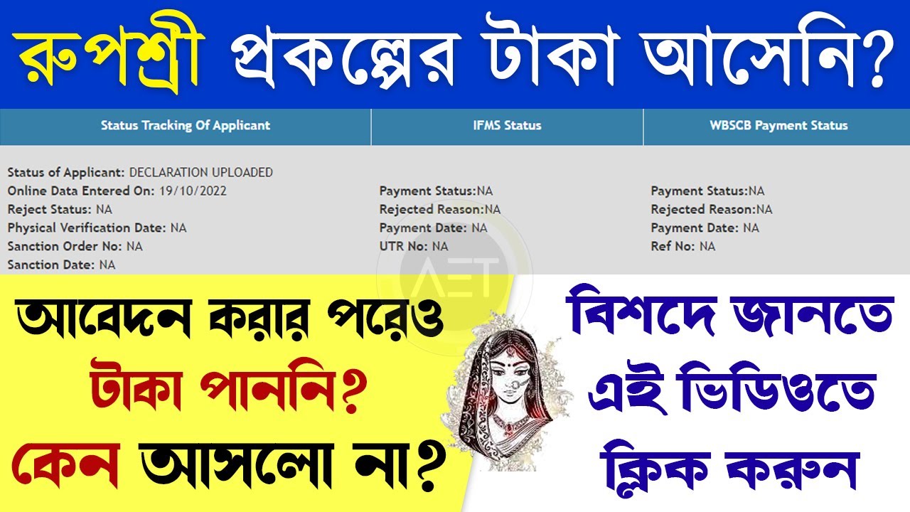 Rupashree prakalpa payment not received | rupashree prakalpa status check | রুপশ্রী প্রকল্প 2022