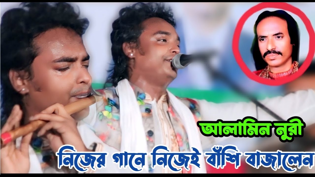 পাগল বাচ্চু সাহেবের লেখা সেরা গান করলেন আলামিন নুরী | আমি যে তোমার পাগল আমায় চিন না | Biceed Gaan