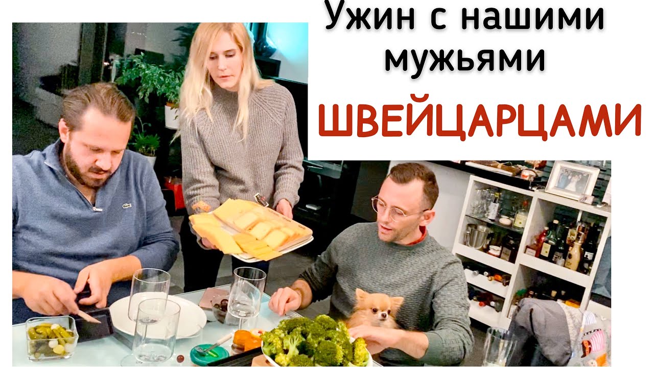 Русские ЖЁНЫ🇷🇺 с Швейцарскими МУЖЬЯМИ 🇨🇭за домашним УЖИНОМ ❤️