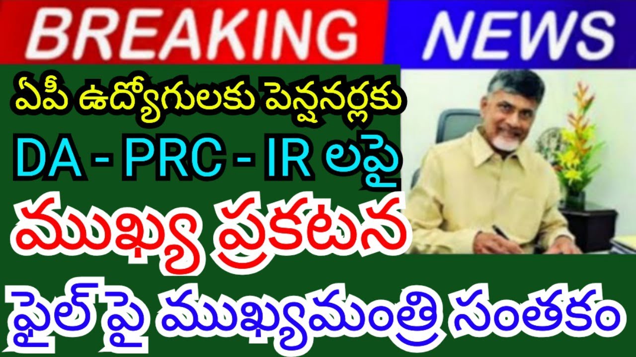 Important announcement on DA PRC IRs for AP job pensioners - Huge movements in key files.