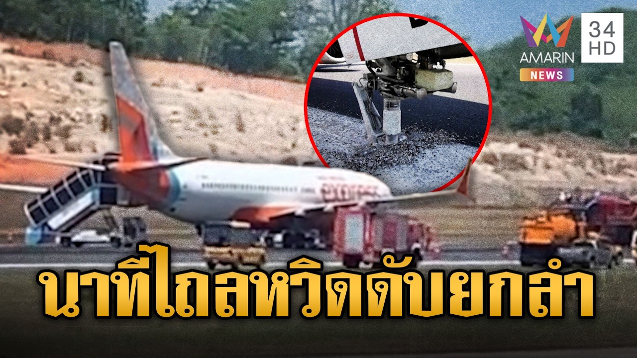 133 ชีวิตผวา แอร์อินเดียไถลรันเวย์สนามบินภูเก็ต | ข่าวอรุณอมรินทร์ | 12/02/69