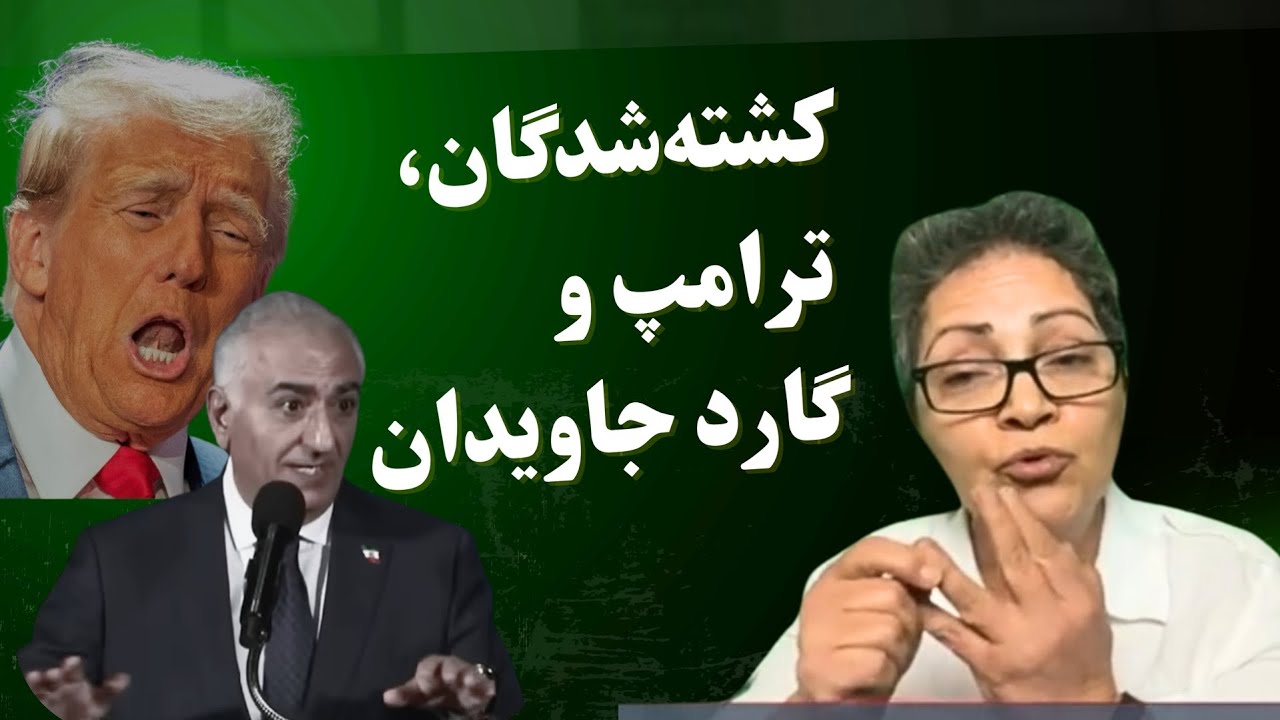 کشته‌شدگان، ترامپ، و گارد جاویدان/ مصاحبه شادی امین با آرین تی‌وی