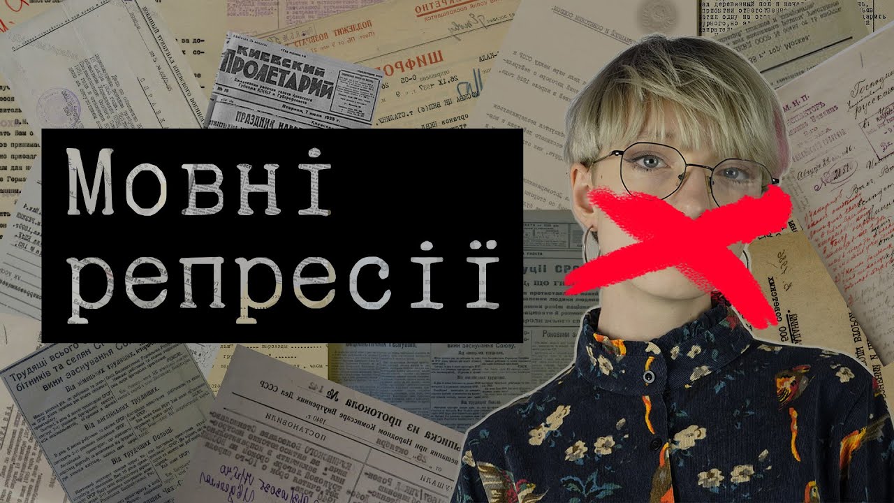 Як правильно знищувати мову | Мовні репресії в Україні XX століття