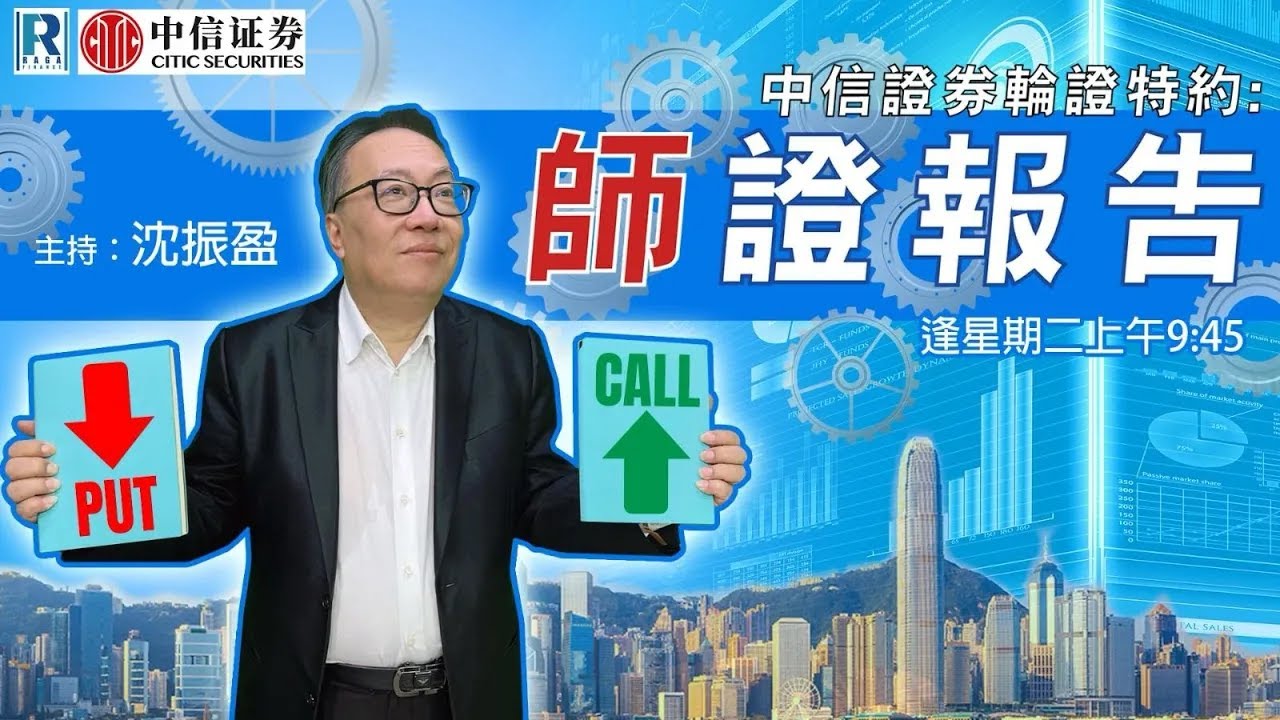 中信證券輪證特約：師證報告 - 20260127 - 沈振盈 (沈大師)，羅尚沛 (Eugene)