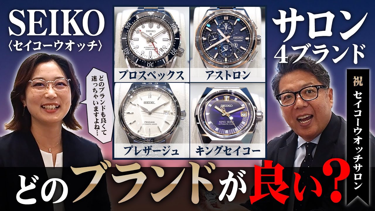 【SEIKO】セイコーはどのブランドがおすすめ？【キングセイコー・プロスペックス・アストロン・プレザージュ】