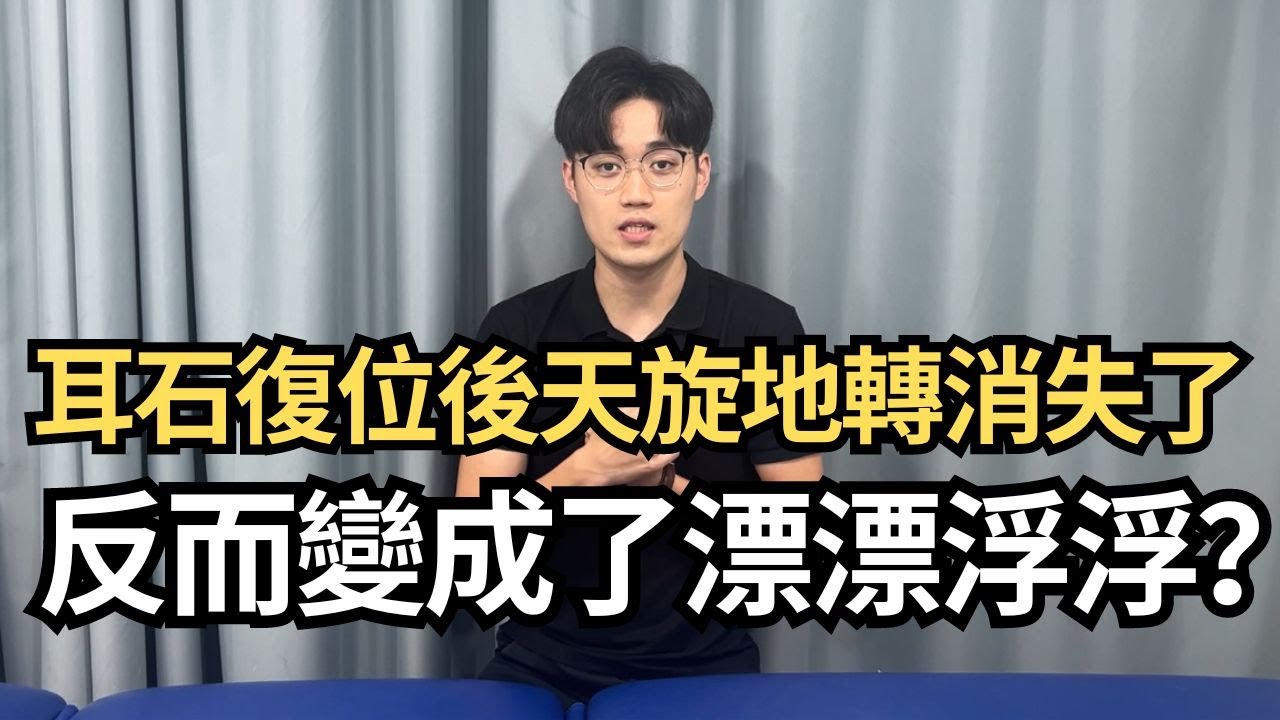 耳石復位後天旋地轉消失了，反而變成了漂漂浮浮？物理治療師與你詳細解釋復位後頭暈的問題｜物理治療師｜凝聚物理治療中心｜Together Physio