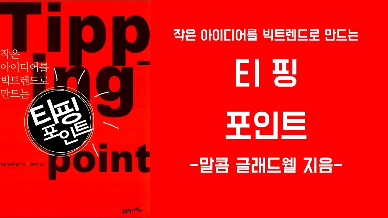 티핑포인트