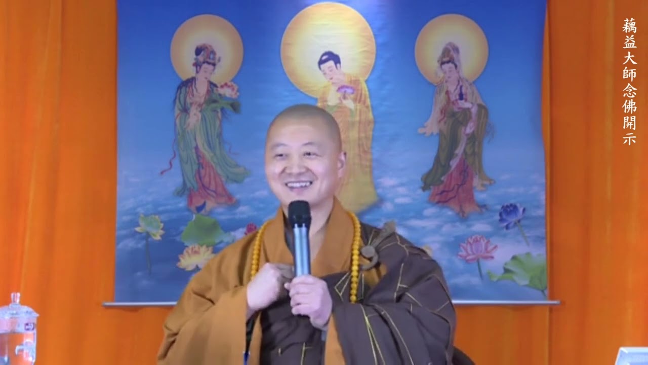仁山法師: 藕益大師念佛開示 - 6 〈真能念佛。不稍間斷夾雜。即大精進。真能念佛。不復妄想馳逐。即大襌定。真能念佛。不為他歧所惑。即大智慧。〉