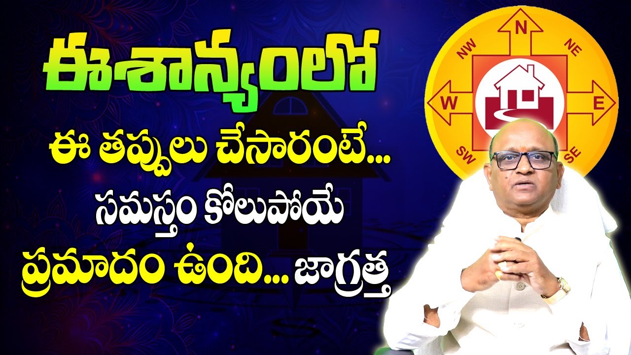 ఈశాన్యం మూల వాస్తు | Eshanyam vastu in Telugu | North East Vasthu Telugu | MLB Sastry | Gruha Vastu