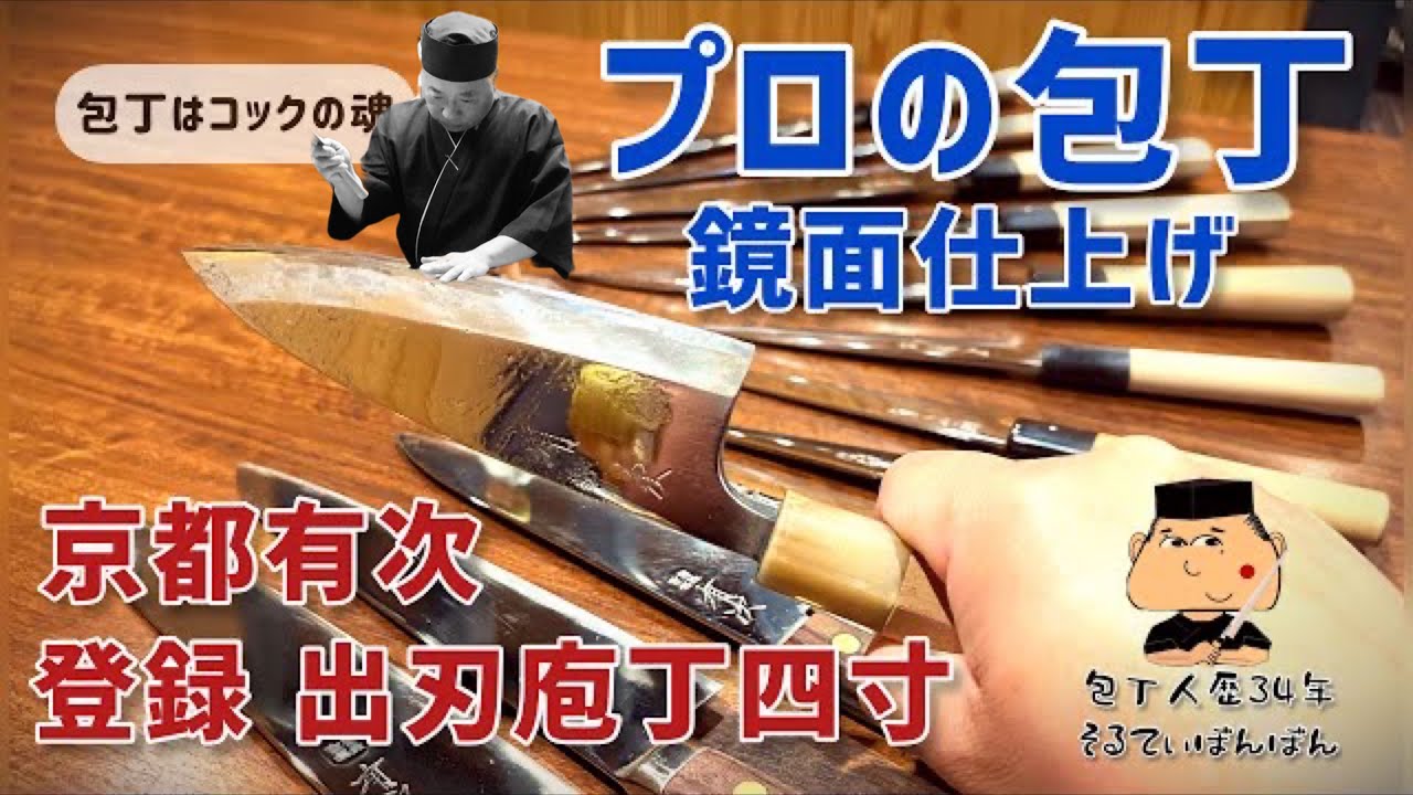 #97 プロの包丁【京都有次 出刃庖丁】【鏡面仕上げと研ぎ方】