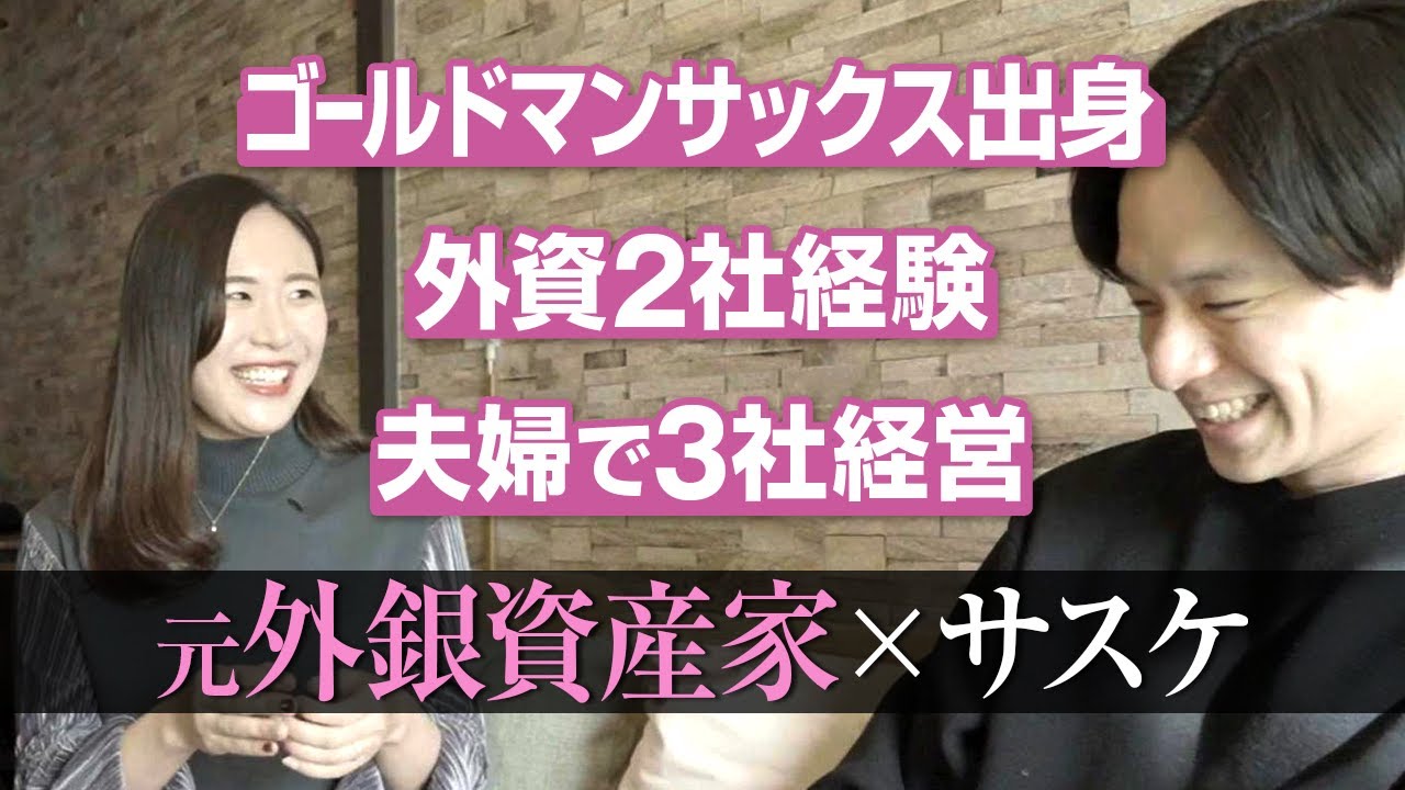 【年収最高峰】早稲田卒×元GS×二児の母！ハードシングスの乗り越え方は○○！（元ゴールドマン・サックス/バンガード/外資）