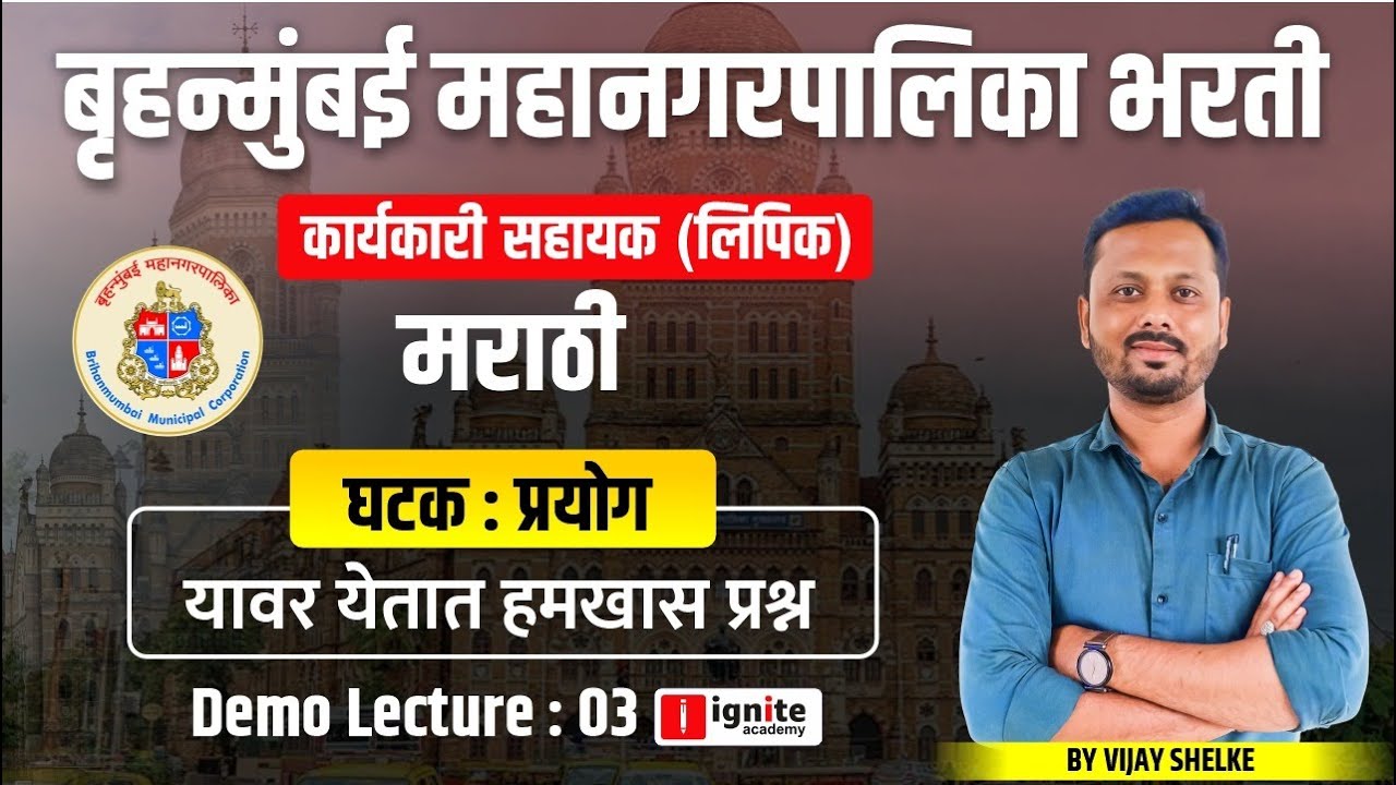 BMC clerk Recruitment 2024 | मराठी घटक : प्रयोग | Marathi | bmc karyakari sahayak | bmc clerk #bmc