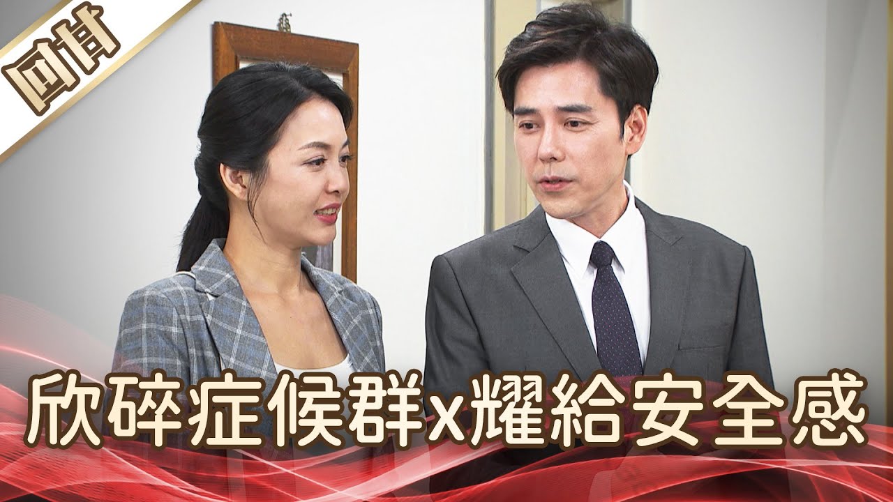 《好戲回甘》好運來 EP242 欣碎症候群x耀給安全感