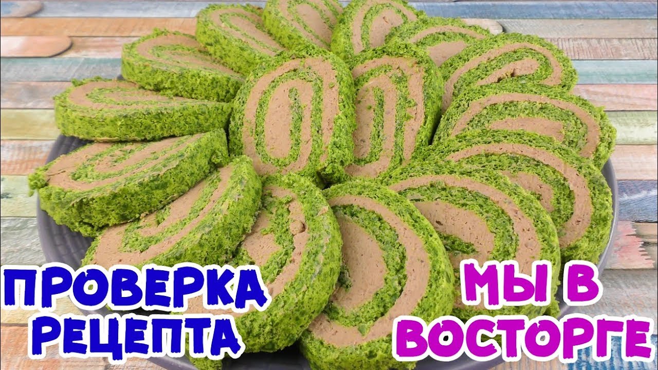СРАЗИТЕ ГОСТЕЙ ЭТОЙ ЗАКУСКОЙ! КРАСИВЕЙШИЙ ЗЕЛЁНЫЙ РУЛЕТ!