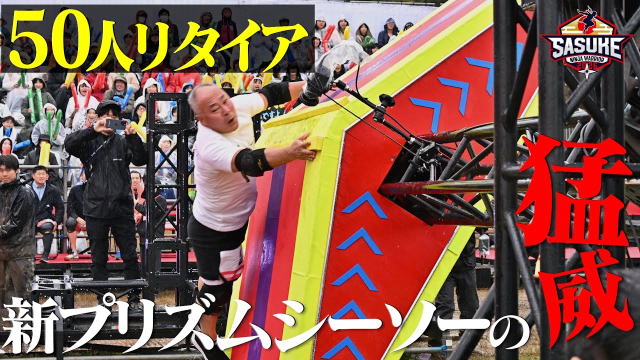 【リタイア者５０人！】史上最難関の第１エリア新プリズムシーソーに散った選手たち