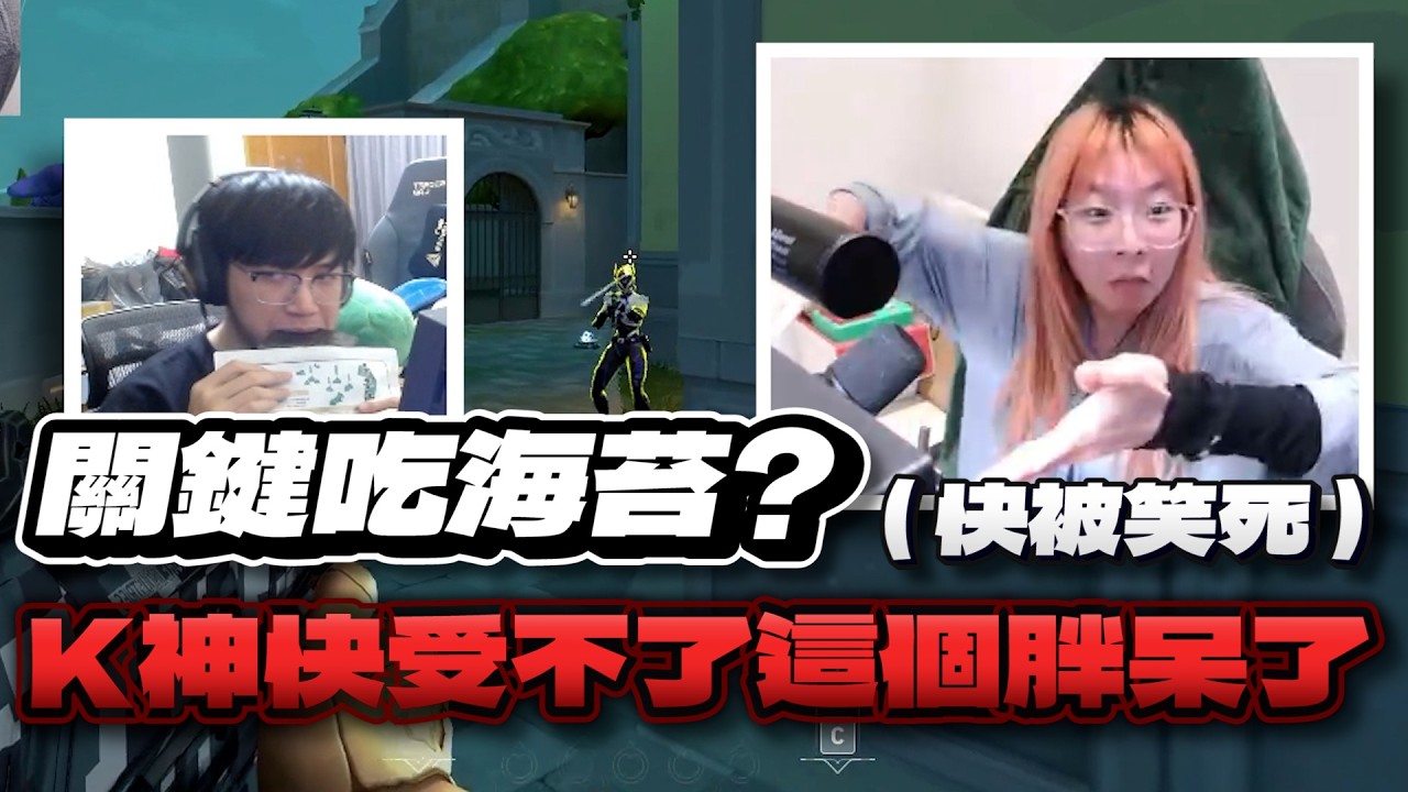 【 luyee 】肯特掛機吃海苔  慘遭氣氛大隊持續輸出😎😎 / 不要在我ACE的時候討論粗度😳😳 ｜日常影片EP.255 FT@krapy4754 @Kant0211 @kmomo0512 涵涵