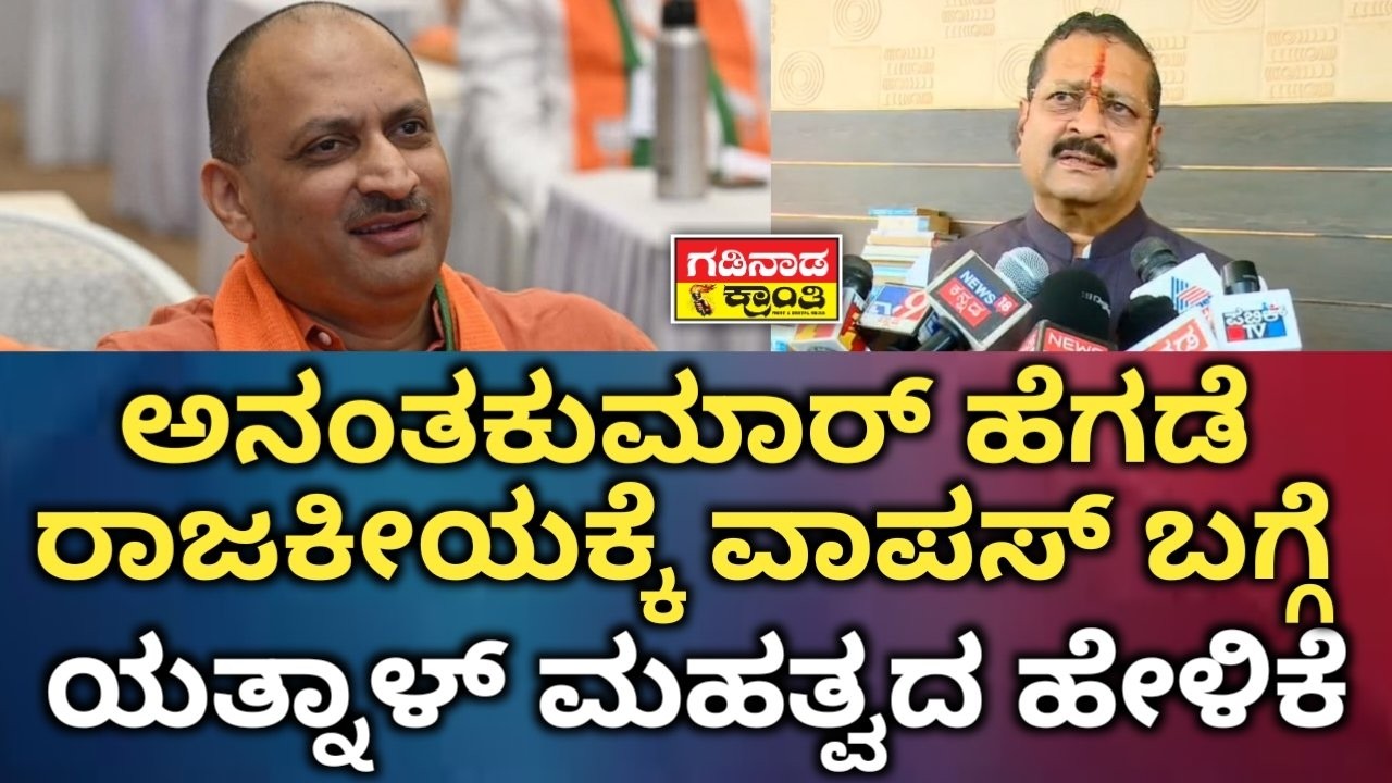 ಅನಂತಕುಮಾರ್ ಹೆಗಡೆ ರಾಜಕೀಯಕ್ಕೆ ವಾಪಸ್ ಬಗ್ಗೆ ಯತ್ನಾಳ್ ಮಹತ್ವದ ಹೇಳಿಕೆ | Yatnal Reacts Anantkumar Hegade
