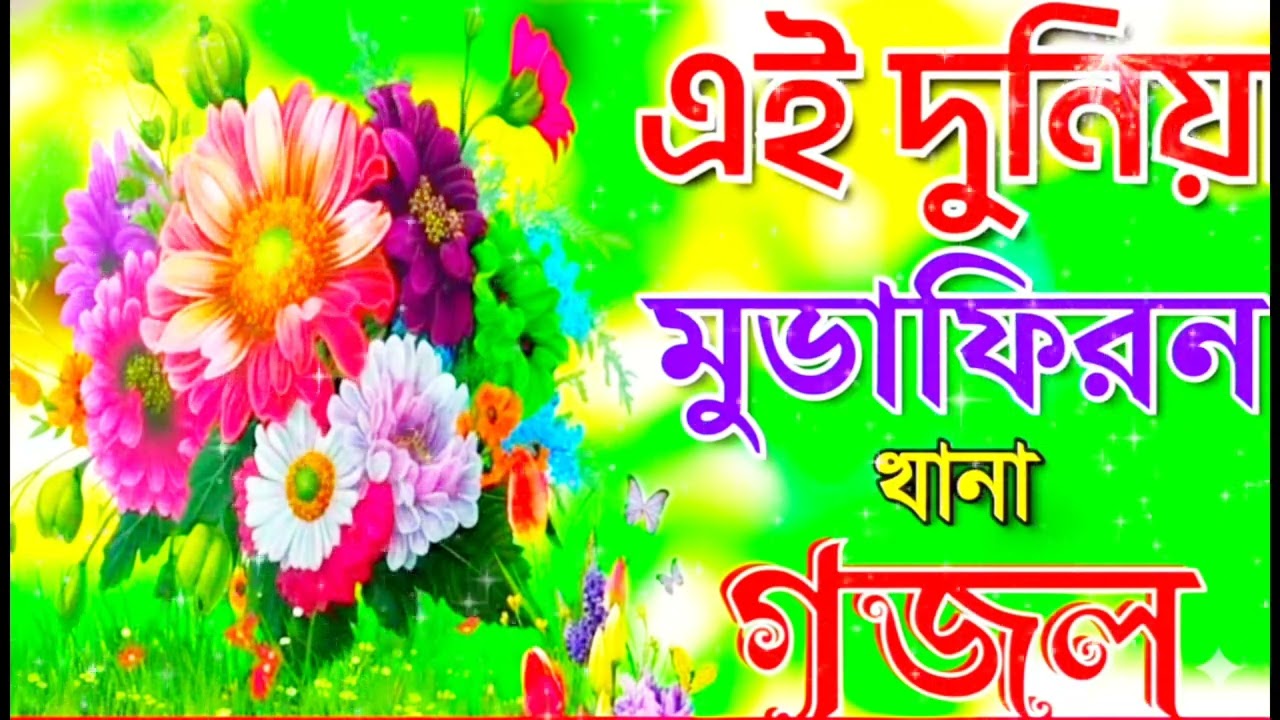 এই দুনিয়া মুসাফির খানা জানোনা বাংলা গজল 🔥