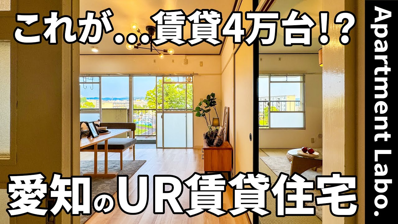 賃料4万円台！？愛知県にある子育てしやすいUR賃貸住宅【2LDK/団地で二人暮らし】