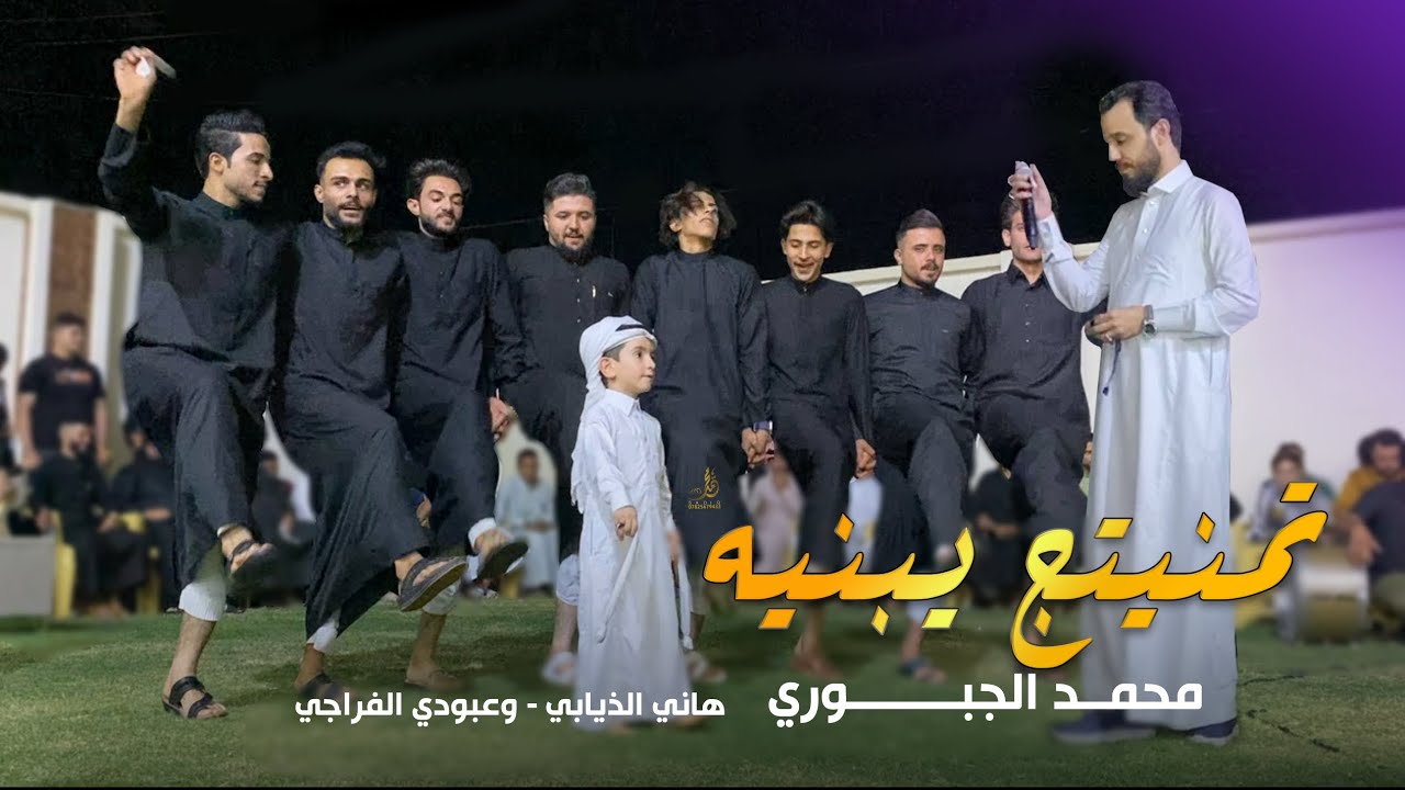 #جوبى تمنيتج يابنيه | محمد الجبوري | 2024 الروسانيه هاني الذيابي وعبودي الفراجي