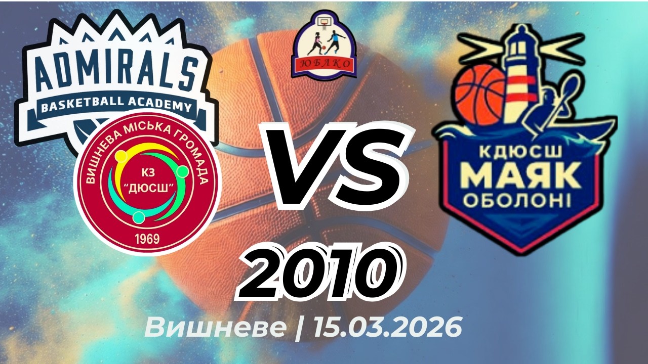 Admirals 2010 vs Маяк Оболоні | Чемпіонат Київської області | 15.03.2026 | Повний матч