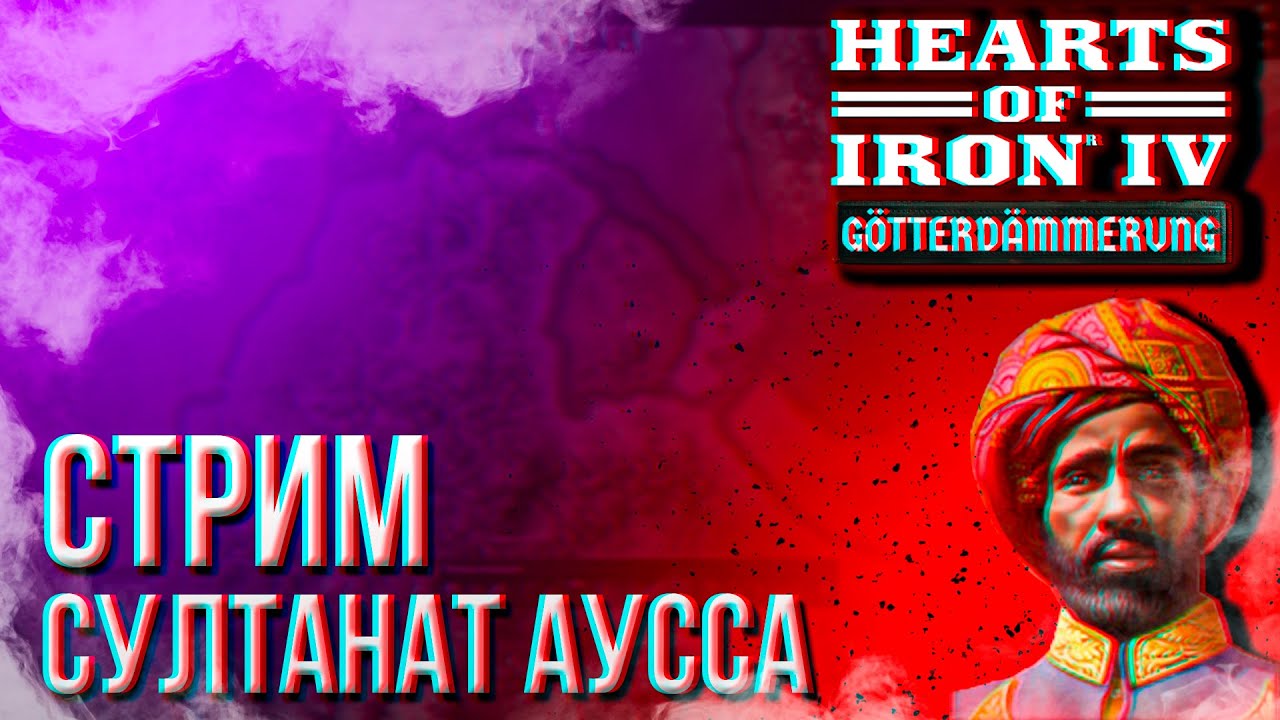 HOI4 - СУЛТАНАТ АУССА + ЗАКАЗ МУЗЫКИ !music !tg