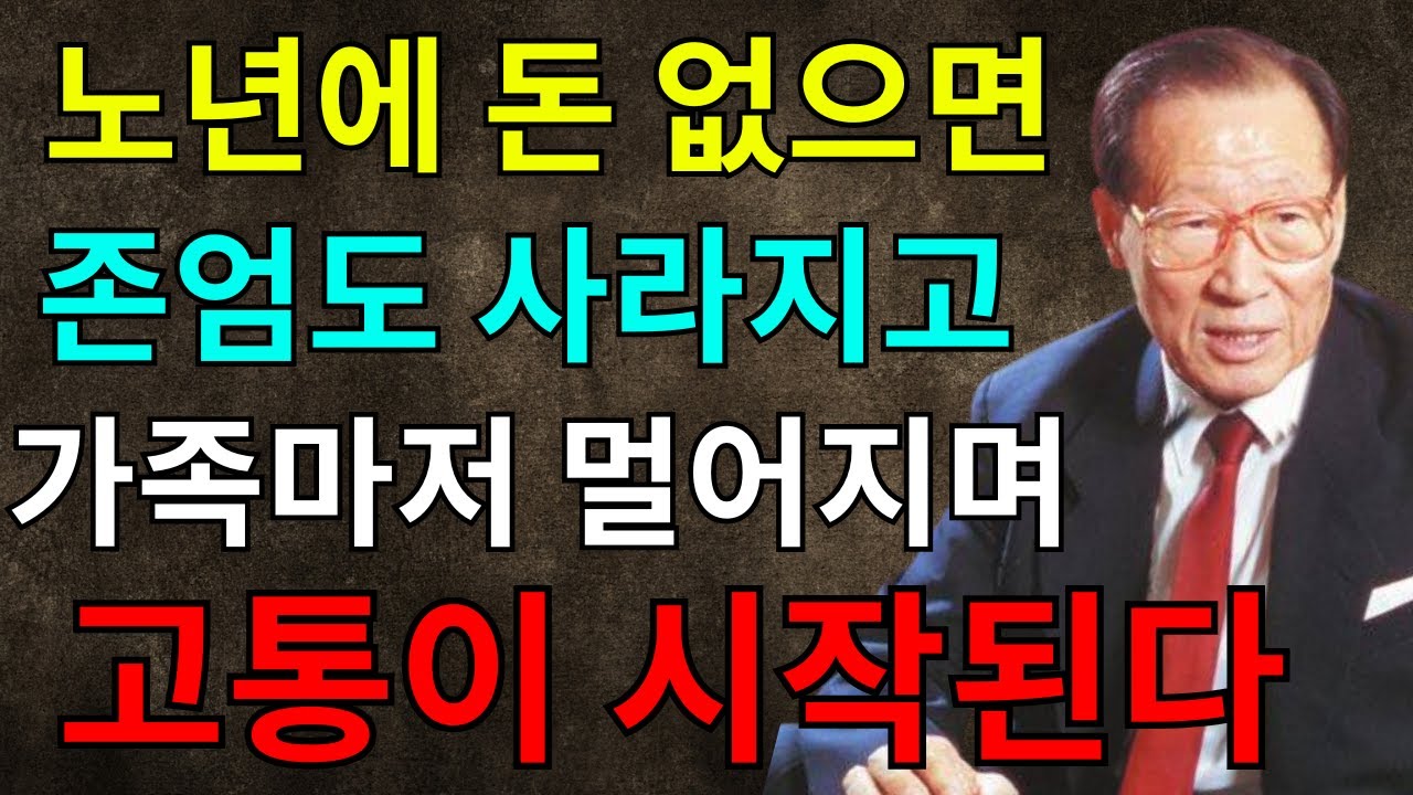 【99%가 모르는】 왜 나이 들어 돈이 없으면 고생하는가ㅣ교훈ㅣ조언ㅣ철학ㅣ명언ㅣ오디오북