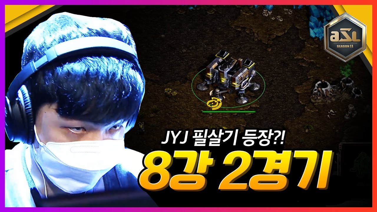 독기를 품고 준비한 JYJ | 김명운 vs 정영재 ASL 시즌11 8강 B조 2경기