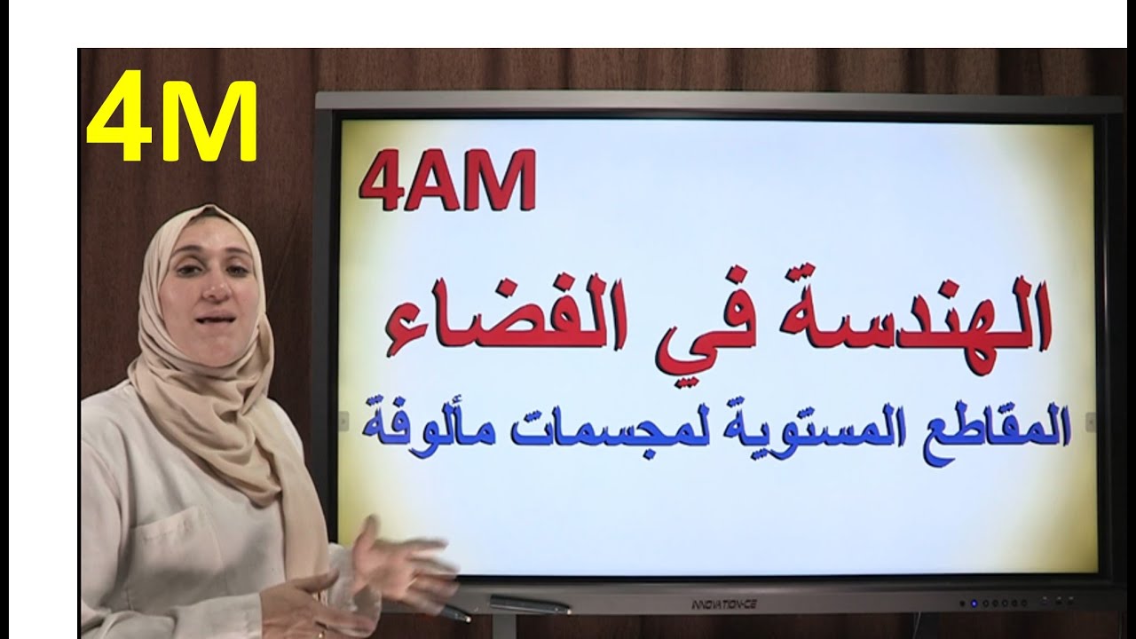 المقاطع المستوية لمجسمات مالوفة