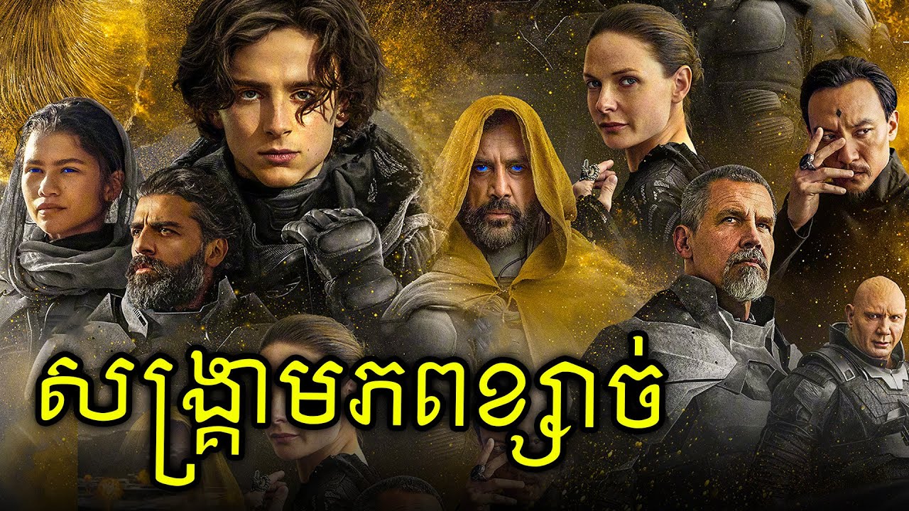 សង្គ្រាមចក្រភពខ្សាច់ DUNE (Part1)