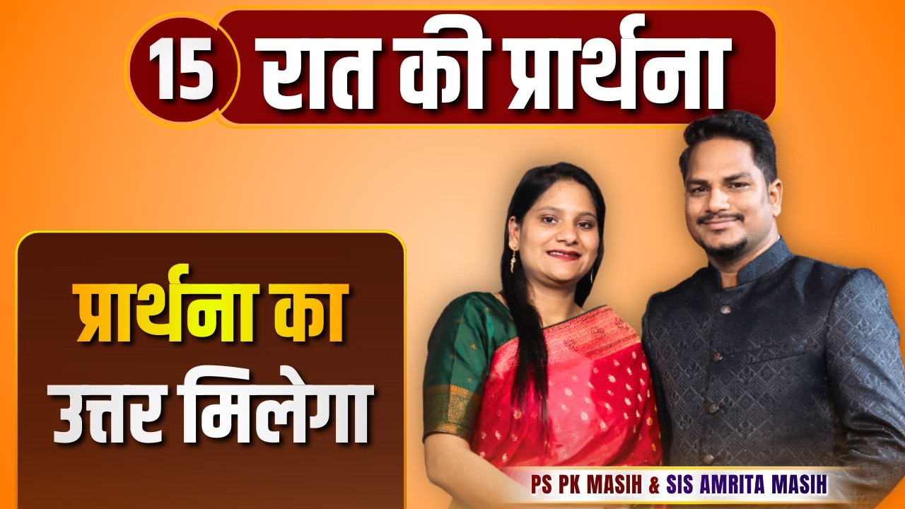 Night Prayer | प्रार्थना का उत्तर मिलेगा | Ps PK masih & Sis Amrita masih | hindi bible message