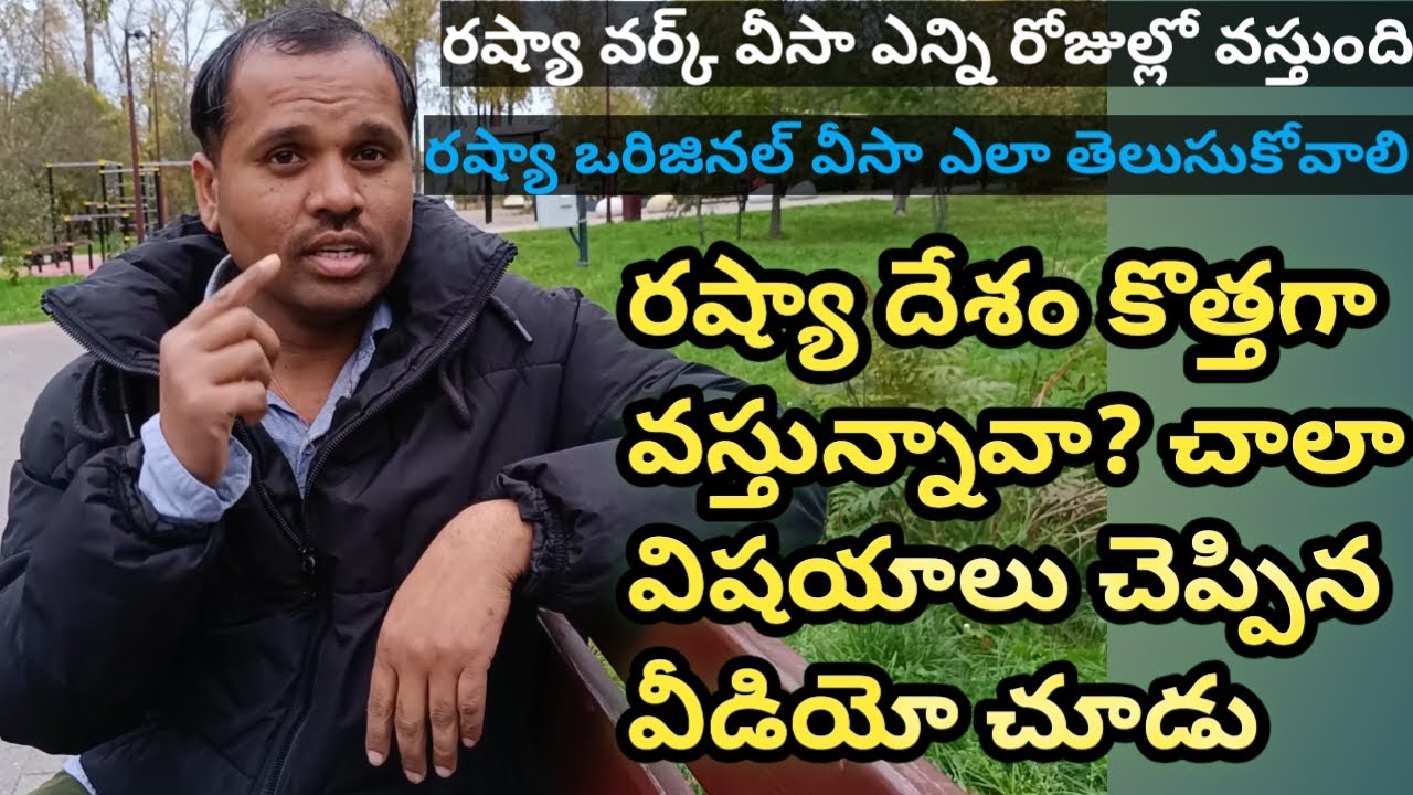 రష్యా వర్క్ వీసా ఎన్ని రోజులకు వస్తుంది?/ రష్యా ఒరిజినల్ వీసా ఎలా తెలుసుకోవాలి?