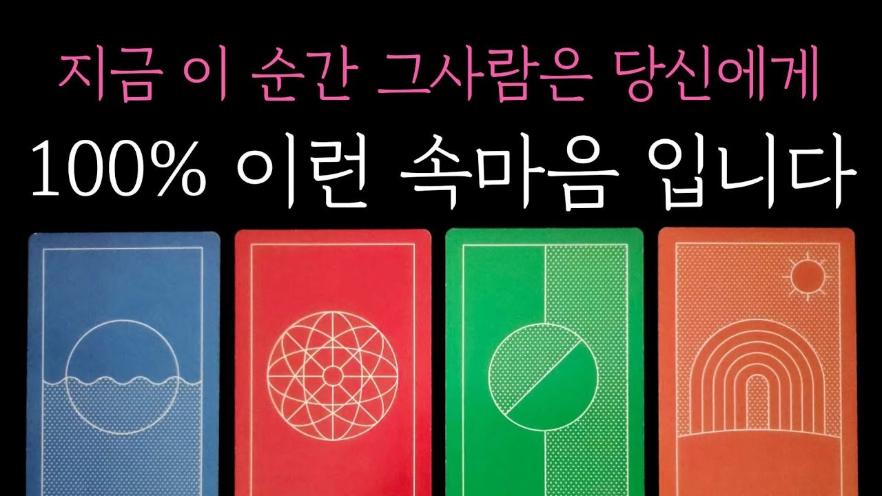 [타로] 독심술 팩폭 적중 리딩🏹 지금 이순간 그사람은 당신에게 100% 이런 속마음 입니다