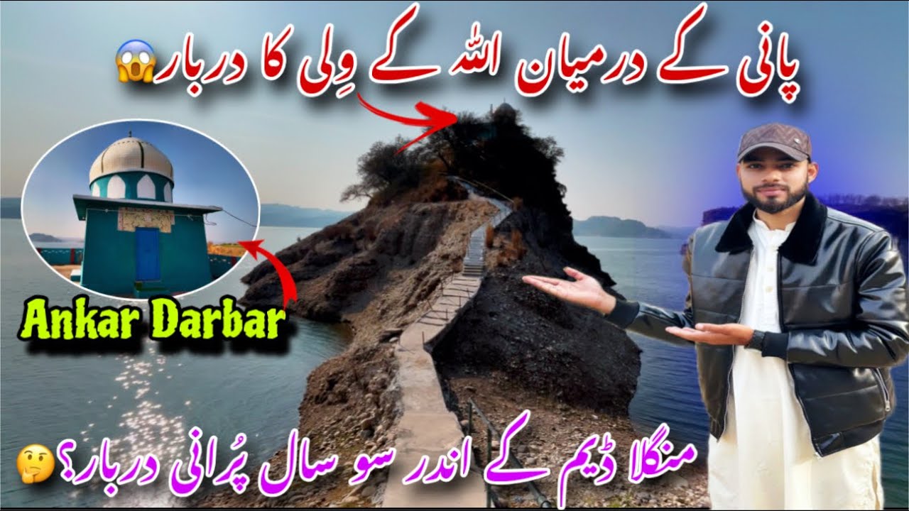 Ankar Darbar Hundred of Years Old in Water💁🏻/ پانی کے درمیان اللّٰہ کے وِلی کا دربار 😱 || Dani Vlogs