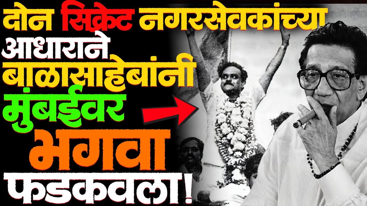 काँग्रेसला धोबीपछाड! भुजबळ महापौर! आज ठाकरे बंधूंना हे जमेल? #thackeray #bmcelection #news #eknath 