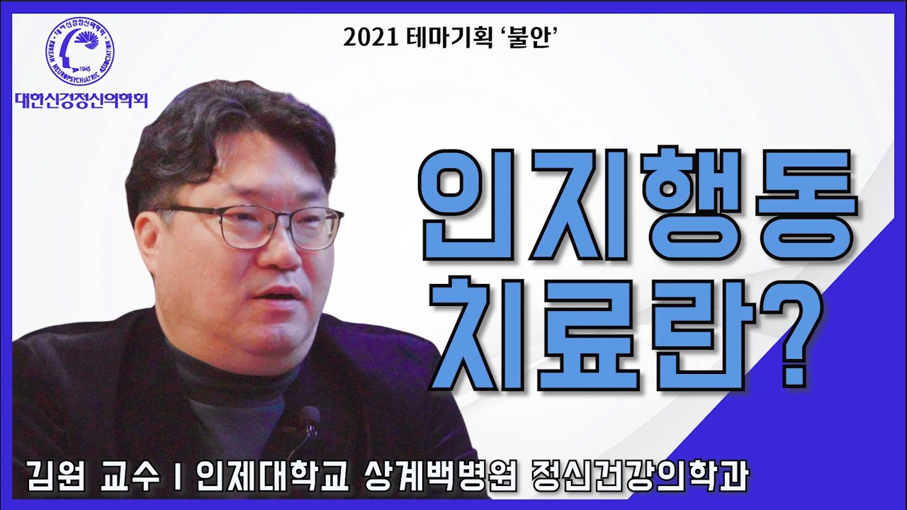 인지행동치료란?(by.인제대학교 상계백병원 김원 교수님)