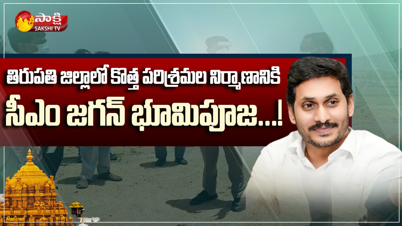 CM YS Jagan to Lay Foundation Stones For Industries in Tirupati District | Sakshi TV