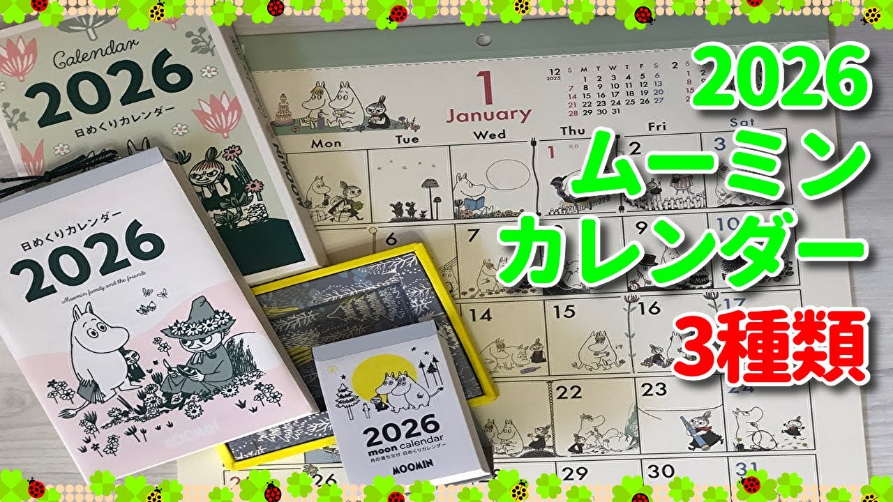 2026 ムーミンカレンダー 3種 全ページ見せます💖／コミックタイプ／月の満ち欠け日めくり／日めくり／MOOMIN【購入品】