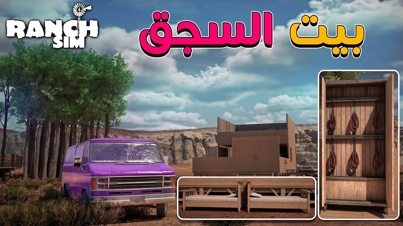السجق طلع غالي لكن لازم تضيف شي عليه | #12 | Ranch Simulator