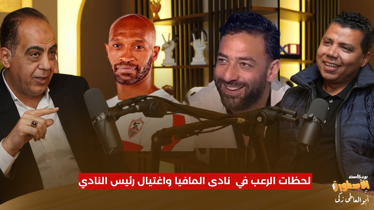أبو مسلم يروي لحظات الرعب في  نادى المافيا واغتيال رئيس النادي ..ويتغزل في ميدو وشيكابالا