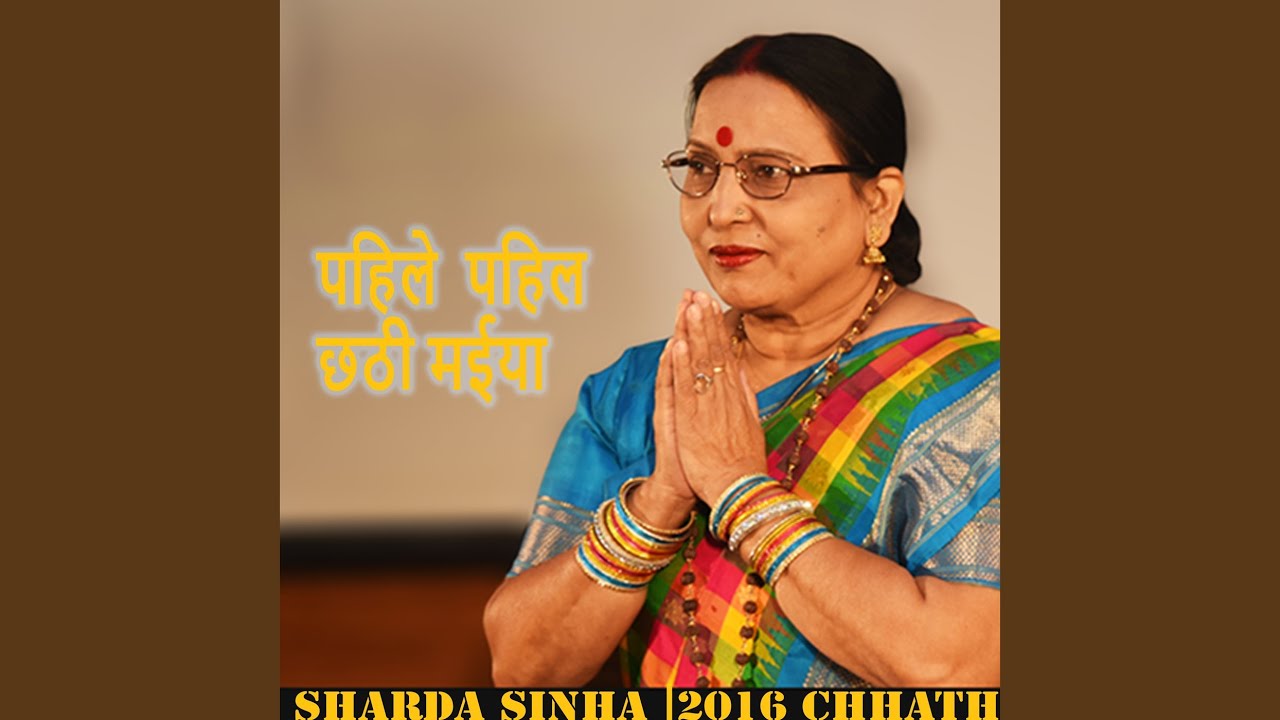 Pahile Pahil Chhathi Maiya