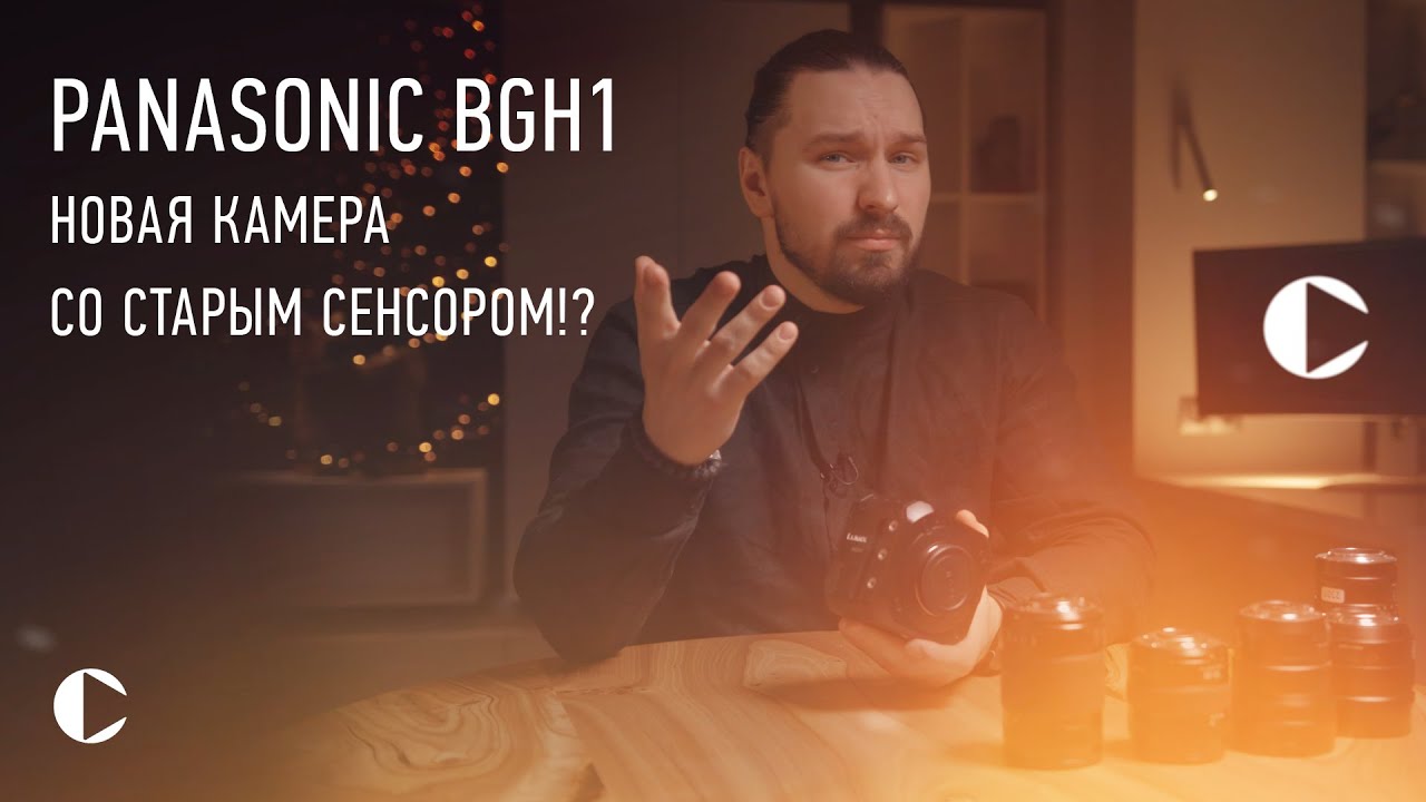 PANASONIC BGH1 [что-то новое или проходняк]