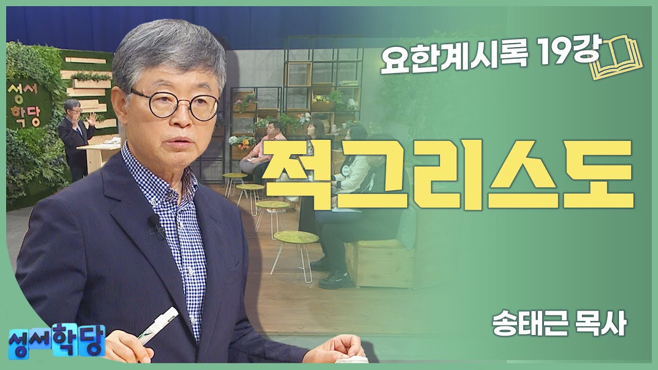 송태근 목사 요한계시록 19강 '적그리스도'