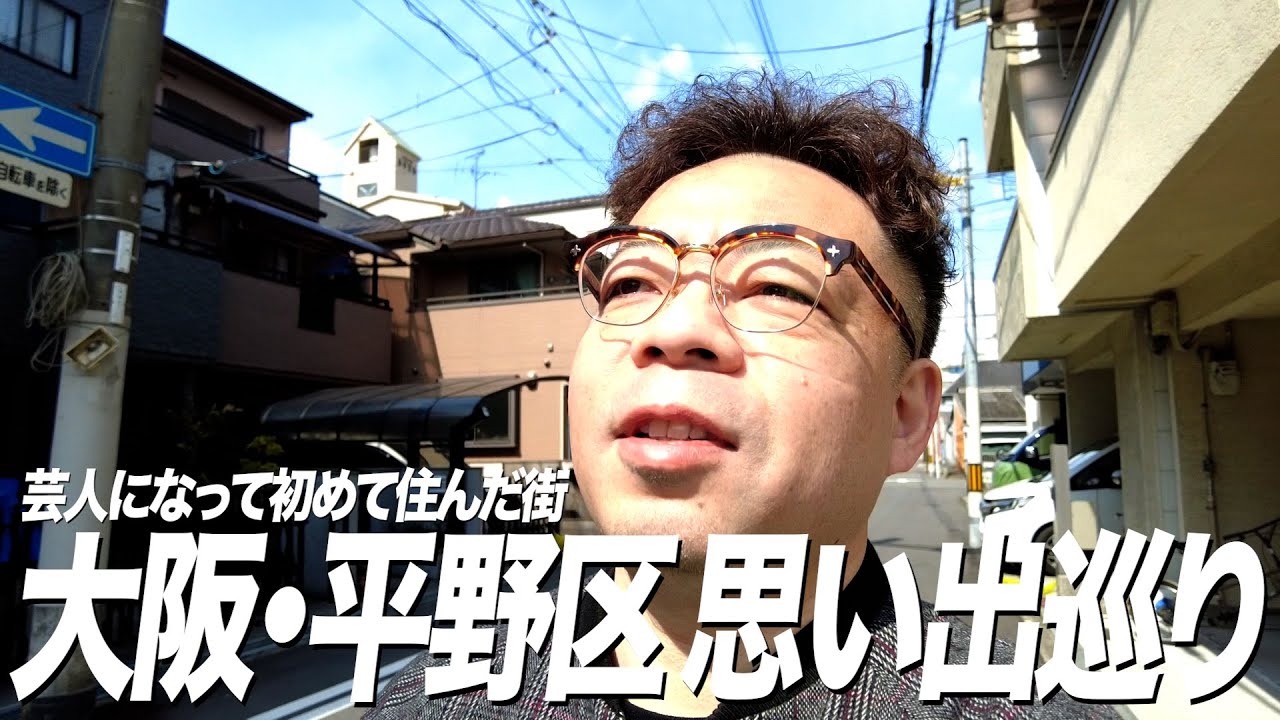 【ダイアンユースケ思い出巡り】25年前、芸人として住んだ街・大阪平野区をぶらり【ユースケ専門チャンネル】