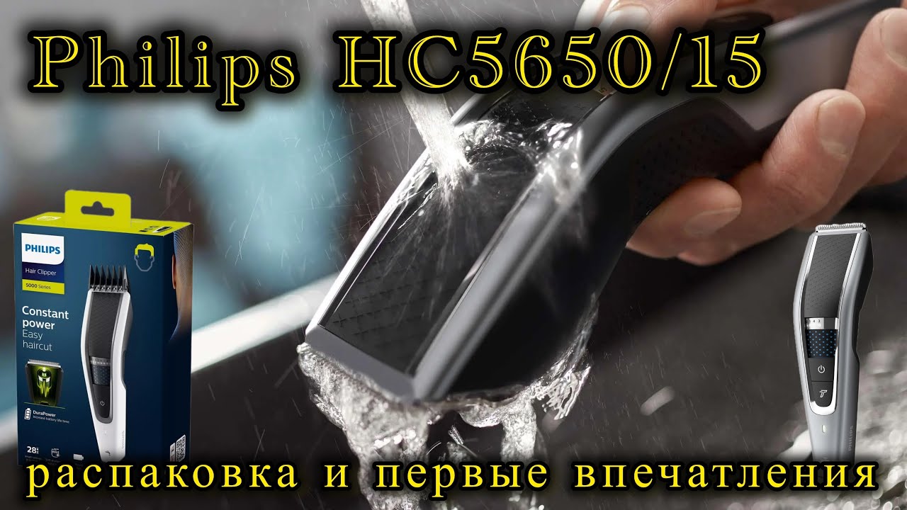 Philips HC5650/15 &mdash; распаковка и первые впечатления