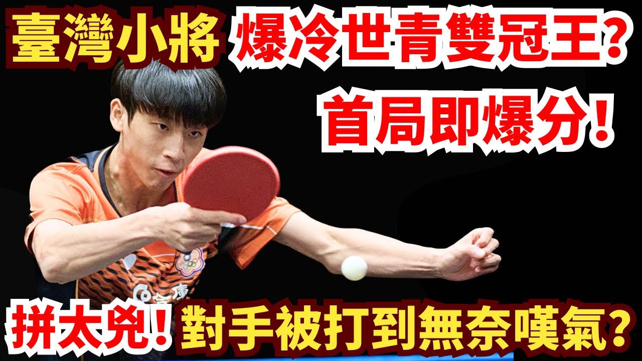 大爆冷！臺灣小將火力狂飆！打崩世青雙冠王？！五局鏖戰!中國黑馬無奈嘆氣？ 徐絃家 VS 溫瑞博｜2025 世界青少年乒乓球錦標賽 U19男團 1/4 決賽