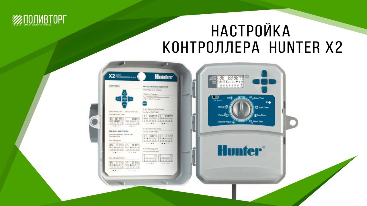 Настройка контроллера Hunter X2