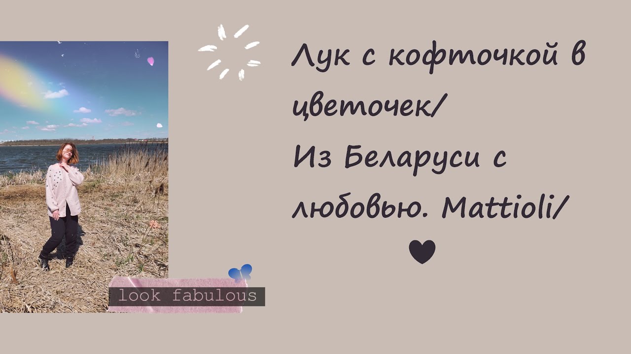 Лук с кофточкой в цветочек/Из Беларуси с любовью. Mattioli/